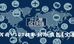 : 如何将USDT提取到冷钱包