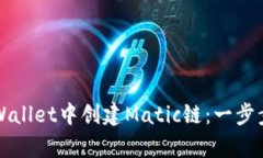 如何在tpWallet中创建Matic链