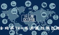 如何安全购买TRX及其最佳