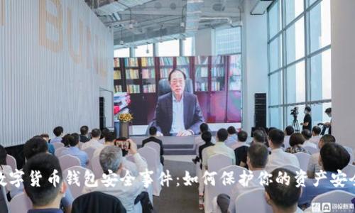数字货币钱包安全事件：如何保护你的资产安全