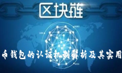 数字货币钱包的认证机制解析及其实用性分析
