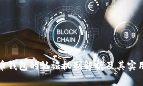 数字货币钱包的认证机制解析及其实用性分析