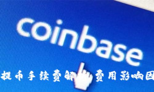 :

以太坊钱包提币手续费解析：费用影响因素全面解析