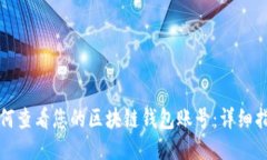 如何查看您的区块链钱包