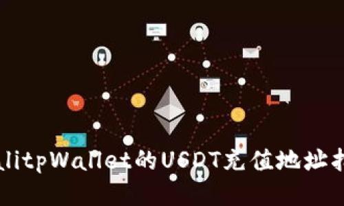 bialitpWallet的USDT充值地址指南