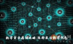 数字货币存储攻略：选择