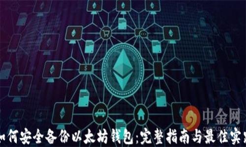 
如何安全备份以太坊钱包：完整指南与最佳实践