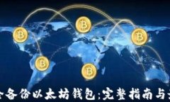 如何安全备份以太坊钱包