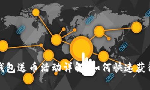 注册数字钱包送币活动详解：如何快速获得免费币种