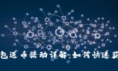 注册数字钱包送币活动详