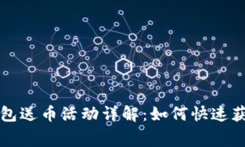 注册数字钱包送币活动详解：如何快速获得免费币种