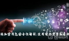 手机端加密钱包安全性解