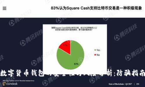 数字货币钱包的安全性与风险分析：防骗指南