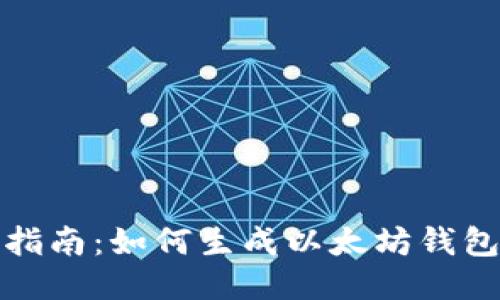 详细指南：如何生成以太坊钱包地址