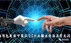 区块链钱包更新下载不了