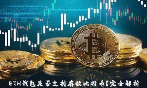 
ETH钱包是否支持存放比特币？完全解析