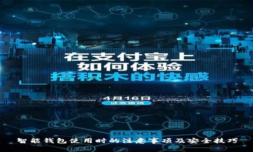 智能钱包使用时的注意事项及安全技巧