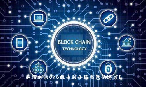 如何加快OKB提币到小狐钱包的速度？