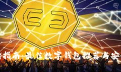 数字币存储指南：最佳数