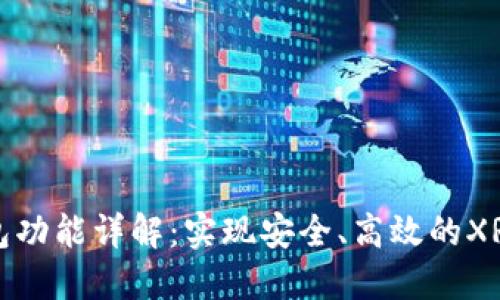 瑞波币钱包功能详解：实现安全、高效的XRP资产管理