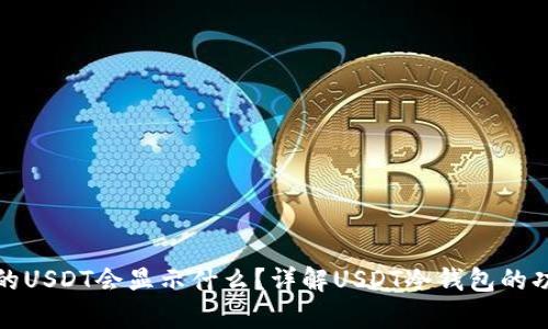 冷钱包存储的USDT会显示什么？详解USDT冷钱包的功能与安全性