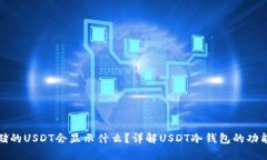 冷钱包存储的USDT会显示什