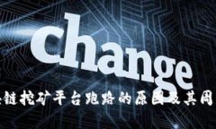 : 区块链挖矿平台跑路的原