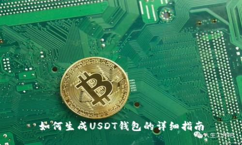 如何生成USDT钱包的详细指南