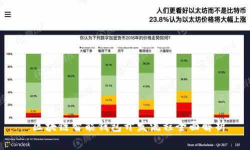  区块链智能钱包开发流程全面解析