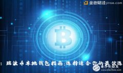 : 瑞波币本地钱包指南：选