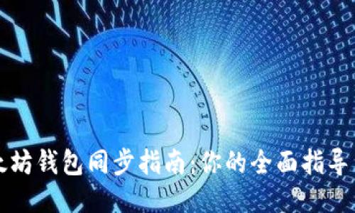 以太坊钱包同步指南：你的全面指导手册