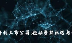 区块链钱包专利上市公司