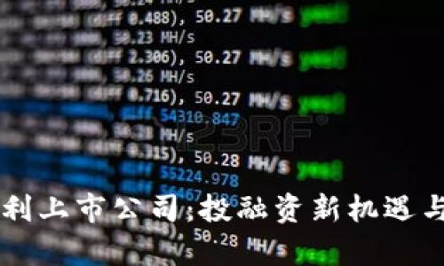 区块链钱包专利上市公司：投融资新机遇与行业前景分析
