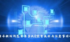 比特币提到钱包需要多久