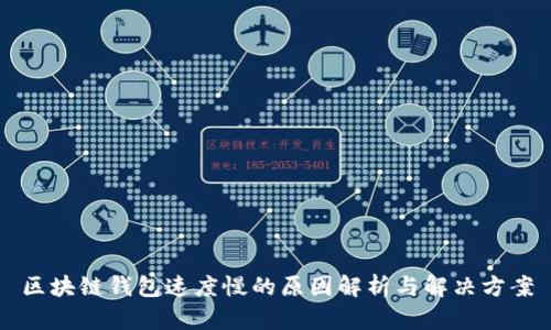 区块链钱包速度慢的原因解析与解决方案