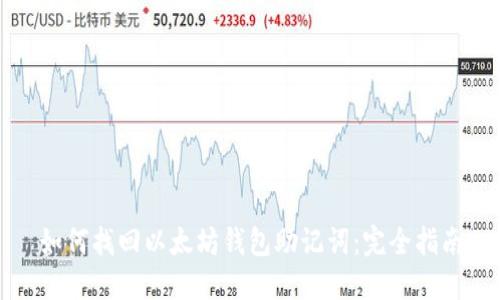 如何找回以太坊钱包助记词：完全指南