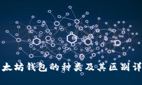 以太坊钱包的种类及其区别详解