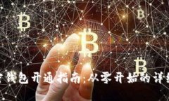 : 加密钱包开通指南：从零