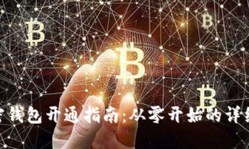 : 加密钱包开通指南：从零开始的详细步骤