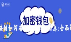 区块链如何有效监控钱包