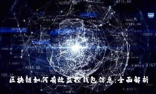 区块链如何有效监控钱包信息：全面解析