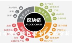 : 比特币哪个钱包安全？全