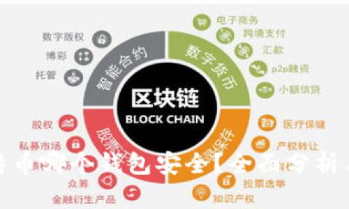 : 比特币哪个钱包安全？全面分析与推荐