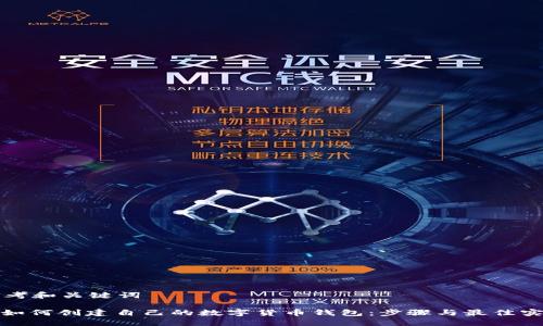 思考和关键词

: 如何创建自己的数字货币钱包：步骤与最佳实践