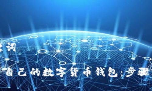 思考和关键词

: 如何创建自己的数字货币钱包：步骤与最佳实践