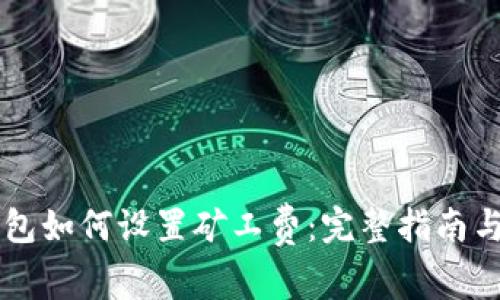 以太坊钱包如何设置矿工费：完整指南与最佳实践