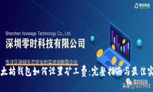 以太坊钱包如何设置矿工费：完整指南与最佳实践