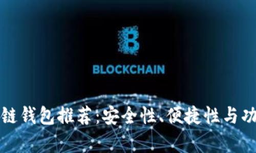 全球十大区块链钱包推荐：安全性、便捷性与功能性全面分析
