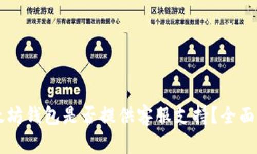 以太坊钱包是否提供客服支持？全面解析