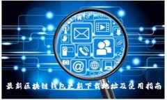 最新区块链钱包更新下载